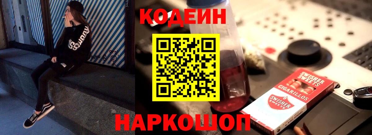Кодеиновый сироп Lean Purple Drank Москва